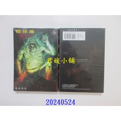 空运版  东贩  彼岸岛 48天后… 30【限】  作者： 松本光司(全新)