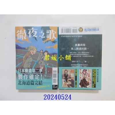 空运版  东立  彻夜之歌 17  作者： 琴山(全新)