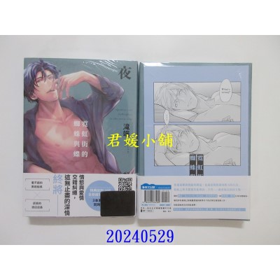 空运版  青文  霓虹街的蜘蛛与蝶 夜 特典版  作者： 泷端(全新)