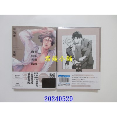 空运版  青文  霓虹街的蜘蛛与蝶 新装特典版  作者： 泷端(全新)