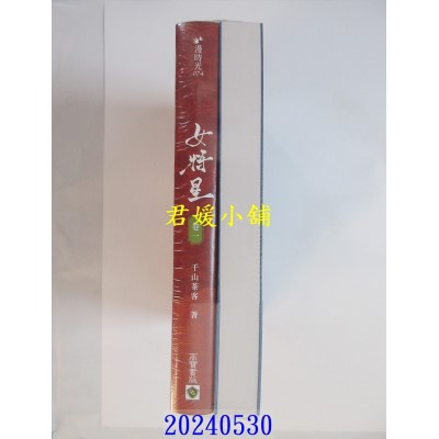 空运版  高宝小说  女将星：古装大戏《锦月如歌》原作小说【卷一＋卷二套书】  作者： 千山茶客(全新)
