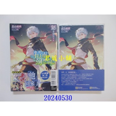空运版  东立小说  精灵幻想记 25(首刷限定版)  作者： 北山结莉(全新)