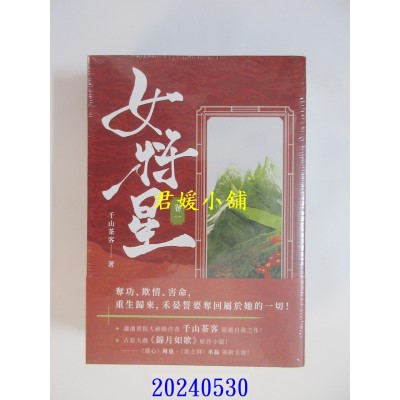 空运版  高宝小说  女将星：古装大戏《锦月如歌》原作小说【卷一＋卷二套书】  作者： 千山茶客(全新)