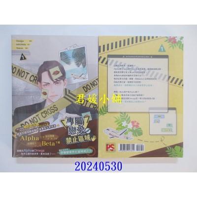 空运版  平心  专属恋爱禁止区域01  作者： Doojja(全新)