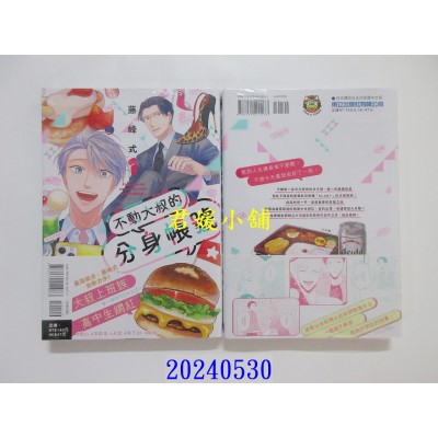 空运版  东立  不动大叔的分身帐号 1  作者： 藤峰式(全新)