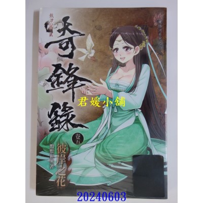 空运版  未来数位  奇锋录5 彼岸之花  作者： 默默猴(全新)