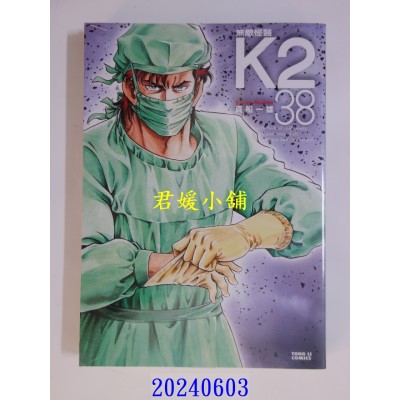 空运版  东立  无敌怪医K2 38  作者： 真船一雄(全新)