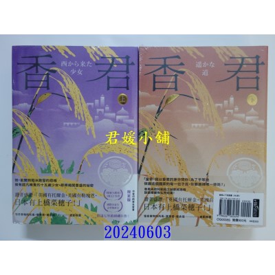 空运版  春光小说  香君  作者： 上桥菜穗子(全新)