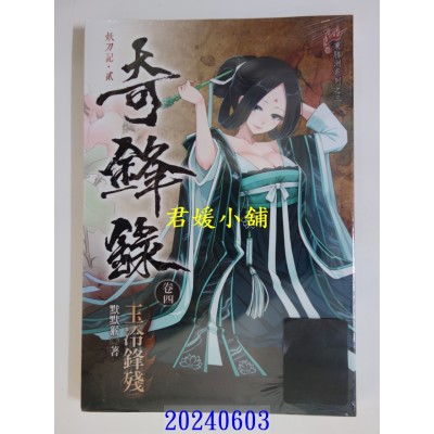 空运版  未来数位  奇锋录4 玉冷锋残  作者： 默默猴(全新)