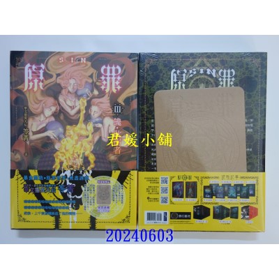 空运版  奇幻基地小说  SIN原罪III：馋．耽溺者  作者： 笭菁(全新)