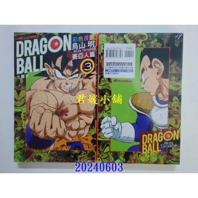 空运版  东立  七龙珠彩色漫画 赛亚人篇 3 再版  作者： 鸟山明(全新)