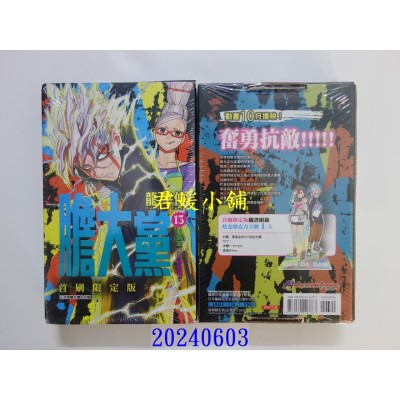 空运版  东立  胆大党 13(首刷限定版)  作者： 龙幸伸(全新)