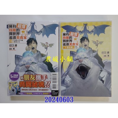 空运版  东立小说  拥有超常技能的异世界流浪美食家 15(首刷限定版)(全新)