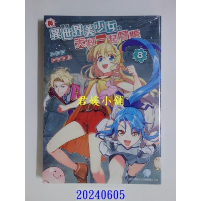 空运版  青文  与变成异世界美少女的大叔一起冒险(08)  作者： 池泽真(全新)