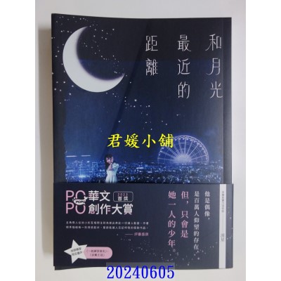 空运版  畅销书  和月光最近的距离  作者： 漠星(全新)!