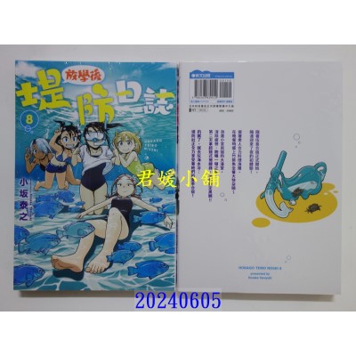 空运版  青文  放学后堤防日志(08)  作者： 小坂泰之(全新)