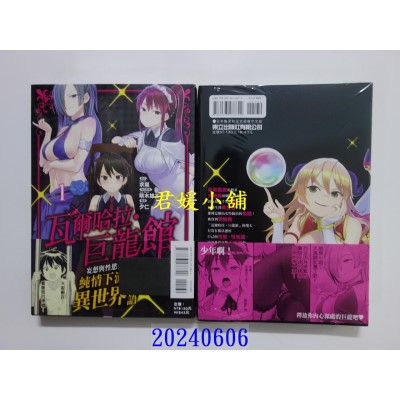 空运版  东立  瓦尔哈拉．巨龙馆 1  作者： 夕仁(全新)