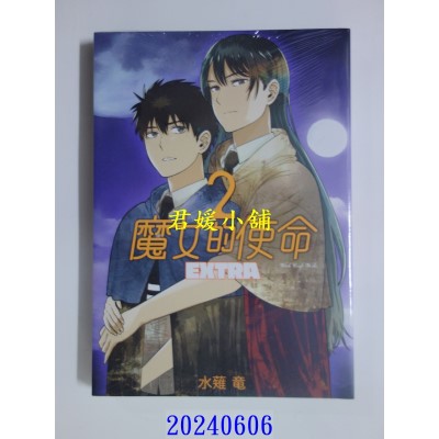 空运版  东立  魔女的使命 EXTRA 2  作者： 水薙龙(全新)