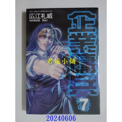 空运版  长鸿  企业佣兵 7 再版  作者： 广江礼威(全新)