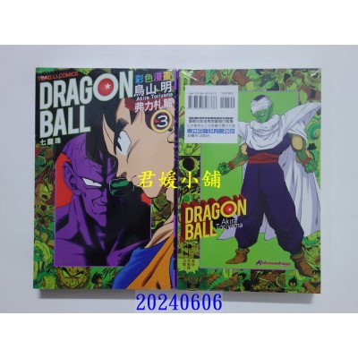 空运版  东立  七龙珠彩色漫画 弗力札篇 3 再版  作者： 鸟山 明(全新)