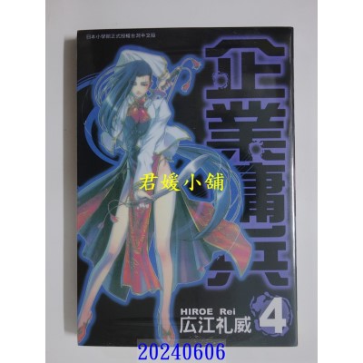 空运版  长鸿  企业佣兵 4 再版  作者： 广江礼威(全新)