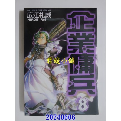 空运版  长鸿  企业佣兵 8 再版  作者： 广江礼威(全新)
