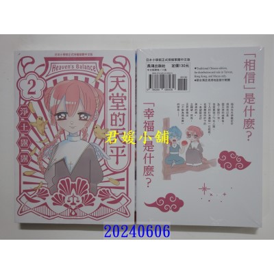 空运版  长鸿  天堂的天平 2  作者： 净土露露(全新)