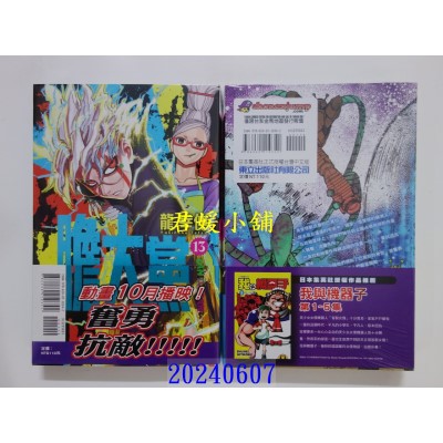 空运版  东立  胆大党 13  作者： 龙幸伸(全新)