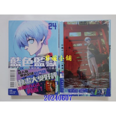 空运版  东立  BLUE LOCK 蓝色监狱 24(首刷限定版)  作者： 金城宗幸(全新)