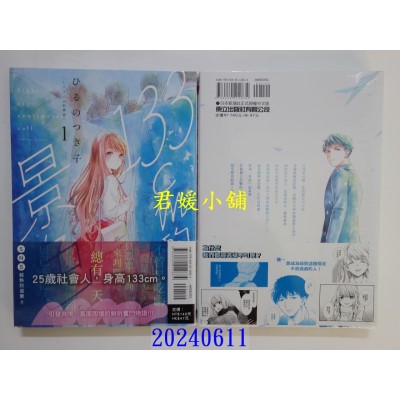 空运版  东立  133cm的景色 1  作者： 作者： ひるの つき子(全新)