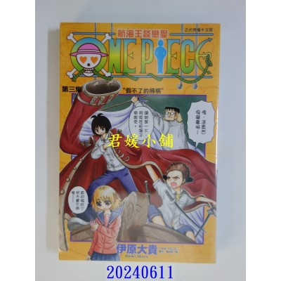 空运版  东立  航海王谈恋爱 3  作者： 伊原大贵(全新)