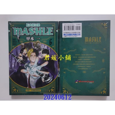 空运版  东立  肌肉魔法使─MASHLE─ 6 再版  作者： 甲本一(全新)