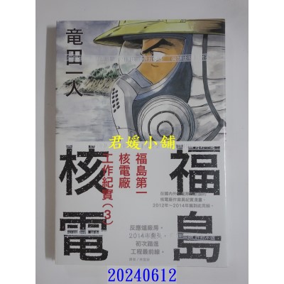 空运版  尖端  福岛核电 福岛第一核电厂工作纪实(3)完  作者： 龙田一人(全新)