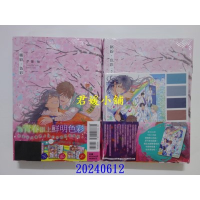 空运版  东立  缤纷・色彩 全(首刷限定版)  作者： 芹泽知(全新)