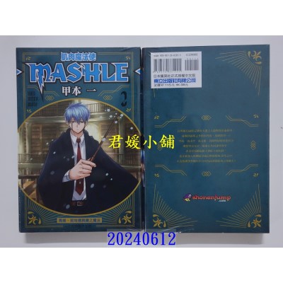 空运版  东立  肌肉魔法使─MASHLE─ 2 再版  作者： 甲本一(全新)