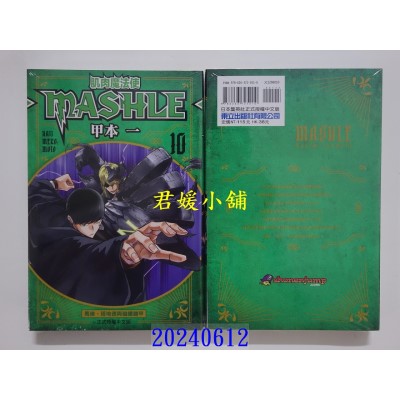 空运版  东立  肌肉魔法使─MASHLE─ 10 再版  作者： 甲本一(全新)