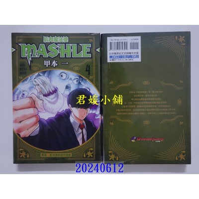 空运版  东立  肌肉魔法使─MASHLE─ 4 再版  作者： 甲本一(全新)