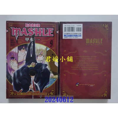 空运版  东立  肌肉魔法使─MASHLE─ 9 再版  作者： 甲本一(全新)