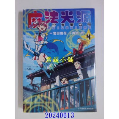 空运版  长鸿  魔法光源股份有限公司 4  作者： 青木裕(全新)