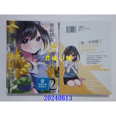 空运版  角川  借给朋友500圆，他竟然拿妹妹来抵债，我到底该如何是好 (2)(全新)
