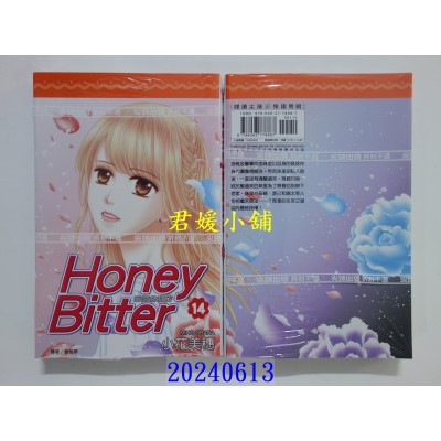空运版  尖端  苦涩的甜蜜Honey Bitter(14)完  作者： 小花美穗(全新)