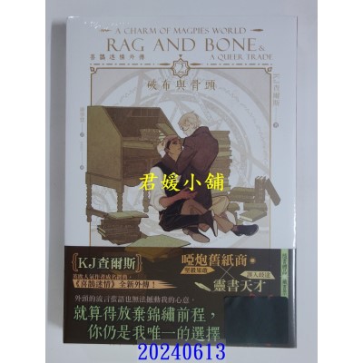 空运版  平心小说  喜鹊迷情外传2破布与骨头  作者： KJ查尔斯(全新)