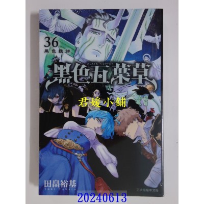 空运版  东立  黑色五叶草 36  作者： 田畠裕基(全新)