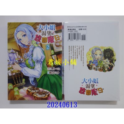 空运版  长鸿  大小姐渴望悠闲度日。 2  作者： 三月べに(全新)