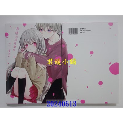 空运版  角川  专情的放荡学妹 (4)  作者： 色のん(全新)