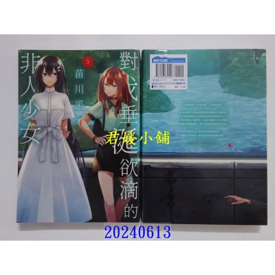 空运版  青文  对我垂涎欲滴的非人少女(05)  作者： 苗川采(全新)