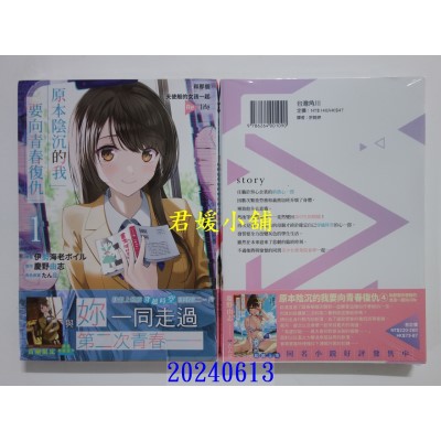 空运版  角川  原本阴沉的我要向青春复仇 (1) 和那个天使般的女孩一起Re life  作者： 伊势海老ボイル(全新)