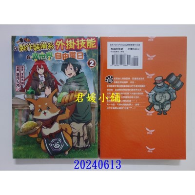 空运版  长鸿  以制作装备系外挂技能在异世界自由度日 2  作者： tera(全新)