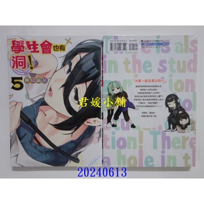 空运版  东立  学生会也有洞！ 5  作者： 无知麻吕(全新)