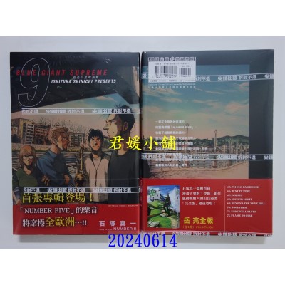 空运版  尖端  BLUE GIANT SUPREME 蓝色巨星 欧洲篇(09)  作者： 石冢真一(全新)